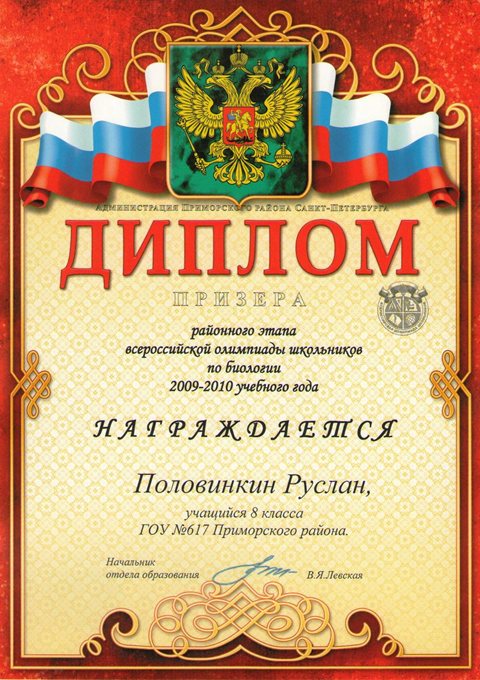 Половинкин (РО-биология) 2009-2010